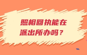 数码照相回执可以在派出所办理吗