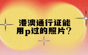 港澳通行证p过的照片为什么不能出回执