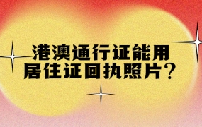 办港澳通行证可以用居住证回执照片吗