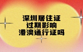 深圳居住证过期了影响港澳通行证吗