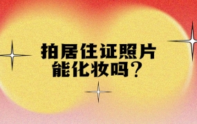 拍居住证照片能化妆吗