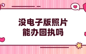 没有电子版的照片可以办回执吗