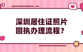 深圳居住证照片回执办理