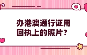 港澳通行证是用照片回执上的照片吗