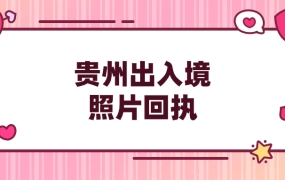 贵州出入境照片回执