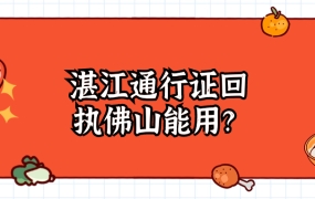 湛江的港澳通行证回执佛山可以用吗