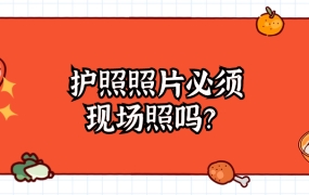 护照照片必须现场照吗