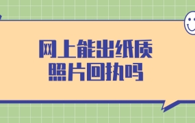 网上可以出纸质照片回执吗