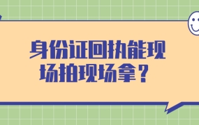 照相馆身份证照片回执可以现场拍现场拿吗