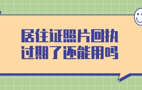 居住证照片回执过期了还能用吗