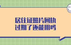 办港澳通行证需要照片回执单吗
