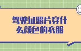 驾驶证照片穿什么颜色的衣服