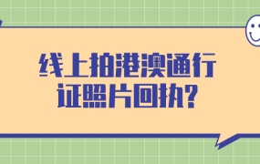 线上拍摄港澳通行证照片回执
