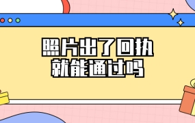 照片出了回执就一定能通过吗