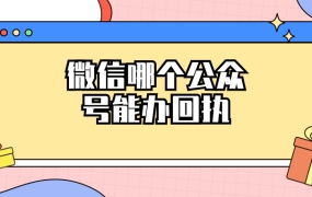 微信哪个公众号可以拍回执照片