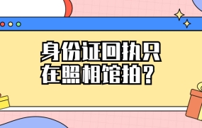 身份证回执为什么只能在照相馆里办