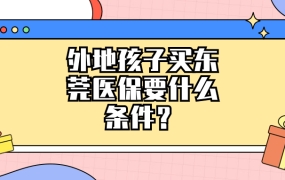 外地户口孩子买东莞医保需要什么条件