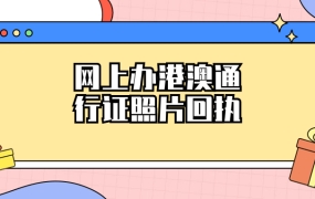 网上办理港澳通行证照片回执安全吗