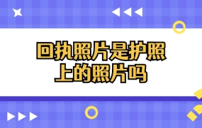 回执照片是护照 上的照片吗