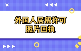 外国人居留许可照片回执