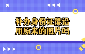 补办身份证可以沿用原来的照片吗