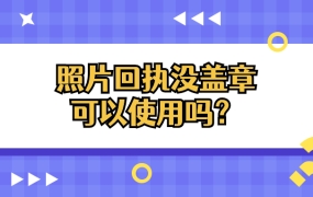 照片回执没有盖章可以使用吗