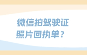 微信怎么拍驾驶证照片回执