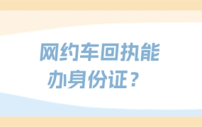 网约车照片回执可以用来办身份证吗