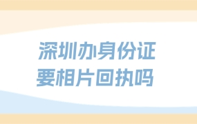 深圳办理身份证需要相片回执吗