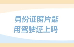 身份证照片可以用在驾驶证上吗