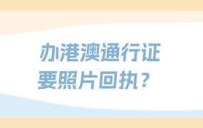 现在办港澳通行证还需要照片回执吗?