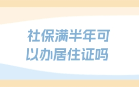 社保满半年可以办居住证吗