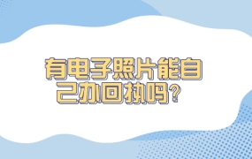有电子照片可以自己办理回执吗