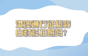 港澳通行证拍照可以穿白衬衫吗