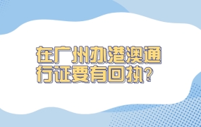 在广州办港澳通行证一定要有照片回执吗