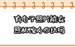 有电子版照片可以在照相馆打印回执吗