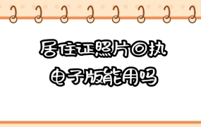申请居住证照片回执可以电子版嘛