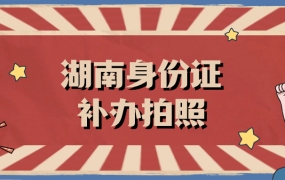 湖南身份证补办拍照