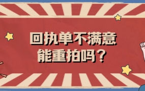 回执单照片不满意,可以去别家拍照吗