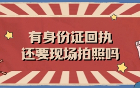 有身份证回执还需要现场拍照吗