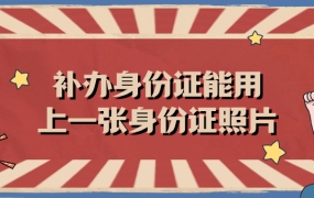 补办身份证想用上一张身份证照片