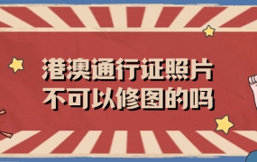 港澳通行证照片不可以修图的吗