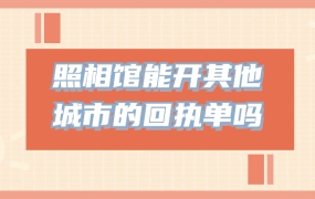 照相馆可以开其他城市的回执单吗