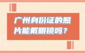 广州身份证照片可以戴眼镜吗