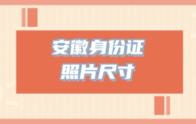 安徽身份证照片尺寸