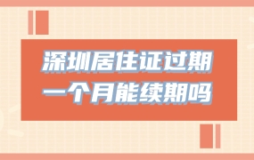 深圳居住证过期一个月可以续期吗