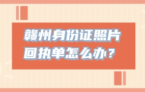 赣州身份证照片回执