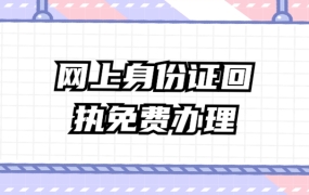 网上身份证回执免费办理