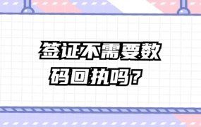 照相馆都说签证不需要数码回执