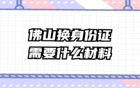佛山更换身份证需要什么材料